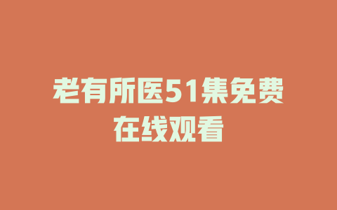 老有所医51集免费在线观看