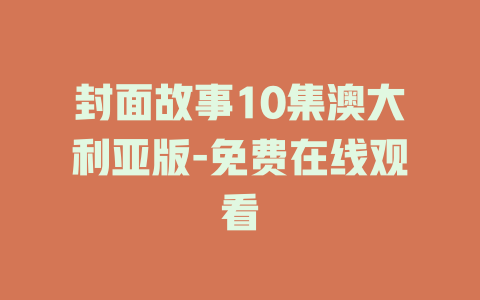 封面故事10集澳大利亚版-免费在线观看