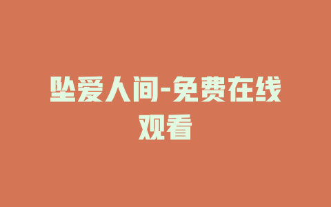 坠爱人间-免费在线观看