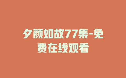 夕颜如故77集-免费在线观看