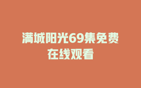 满城阳光69集免费在线观看