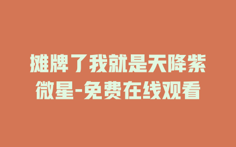 摊牌了我就是天降紫微星-免费在线观看