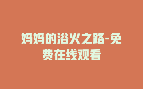 妈妈的浴火之路-免费在线观看