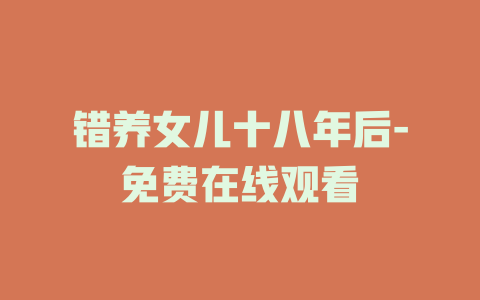错养女儿十八年后-免费在线观看