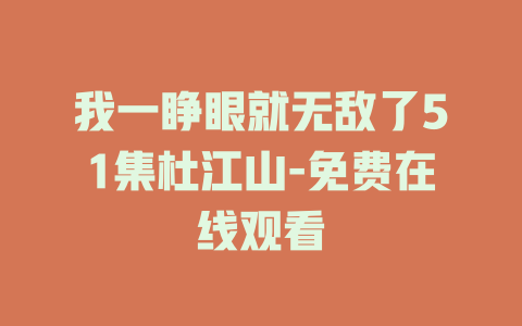 我一睁眼就无敌了51集杜江山-免费在线观看