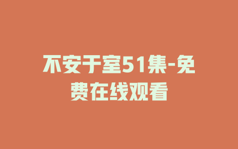 不安于室51集-免费在线观看