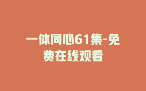 一体同心61集-免费在线观看