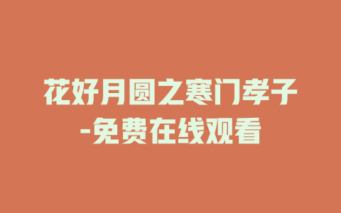 花好月圆之寒门孝子-免费在线观看