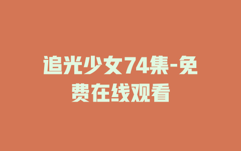 追光少女74集-免费在线观看