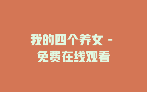 我的四个养女 - 免费在线观看