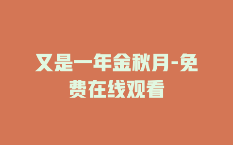 又是一年金秋月-免费在线观看