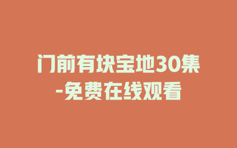 门前有块宝地30集-免费在线观看