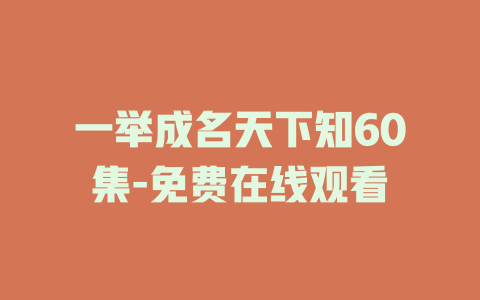 一举成名天下知60集-免费在线观看