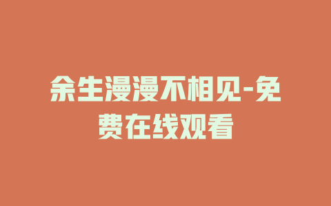 余生漫漫不相见-免费在线观看