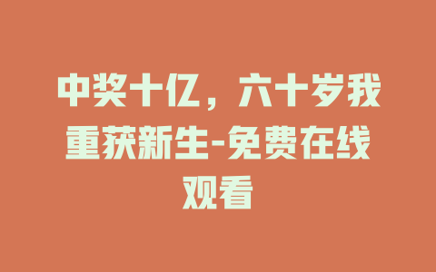 中奖十亿，六十岁我重获新生-免费在线观看