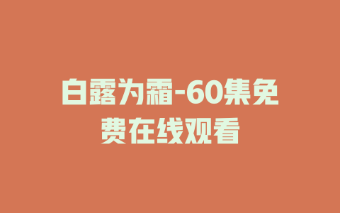 白露为霜-60集免费在线观看