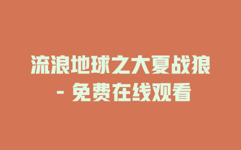 流浪地球之大夏战狼 - 免费在线观看