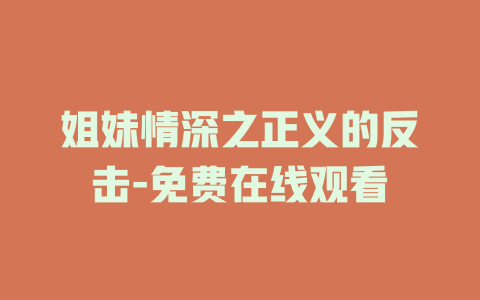 姐妹情深之正义的反击-免费在线观看