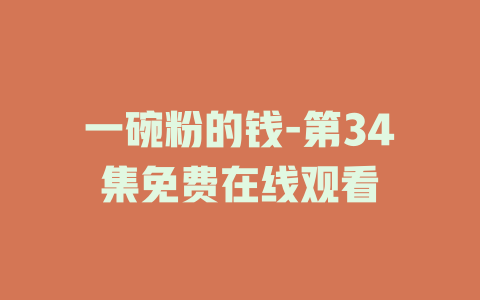 一碗粉的钱-第34集免费在线观看