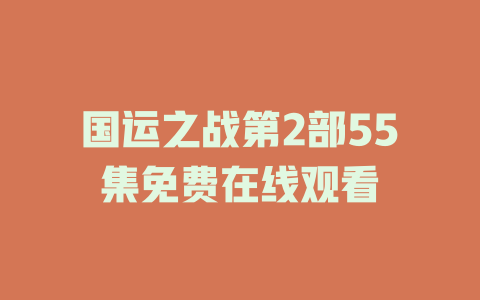 国运之战第2部55集免费在线观看