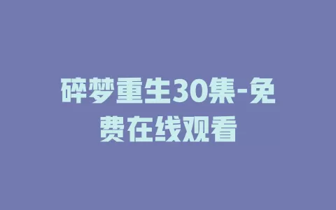 碎梦重生30集-免费在线观看