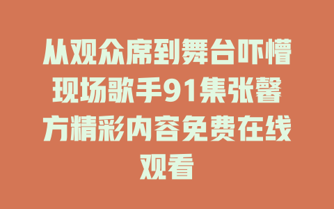 从观众席到舞台吓懵现场歌手91集张馨方精彩内容免费在线观看