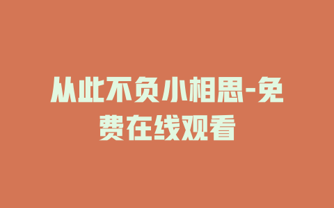 从此不负小相思-免费在线观看