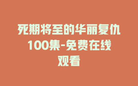 死期将至的华丽复仇100集-免费在线观看