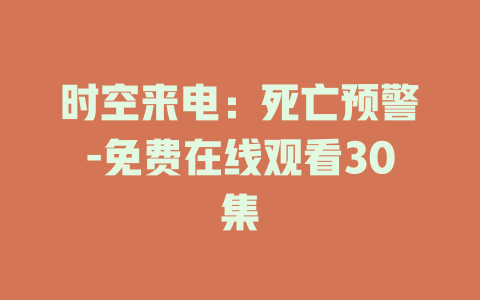 时空来电：死亡预警-免费在线观看30集