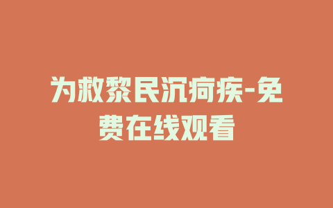 为救黎民沉疴疾-免费在线观看