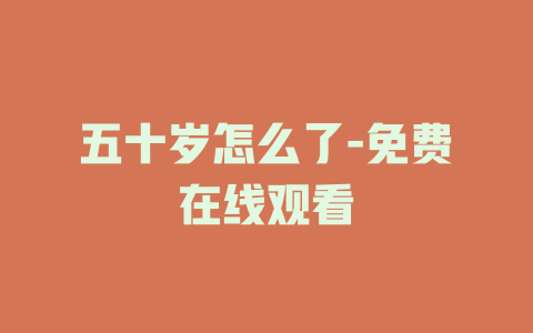 五十岁怎么了-免费在线观看
