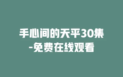 手心间的天平30集-免费在线观看