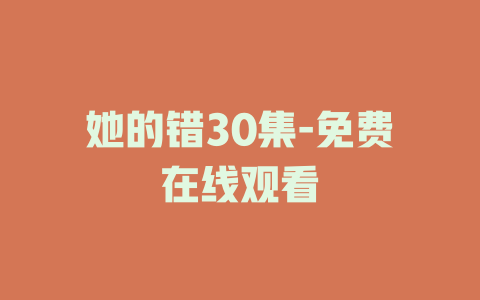 她的错30集-免费在线观看