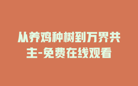 从养鸡种树到万界共主-免费在线观看