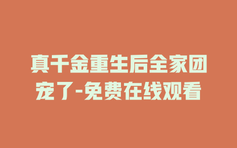 真千金重生后全家团宠了-免费在线观看