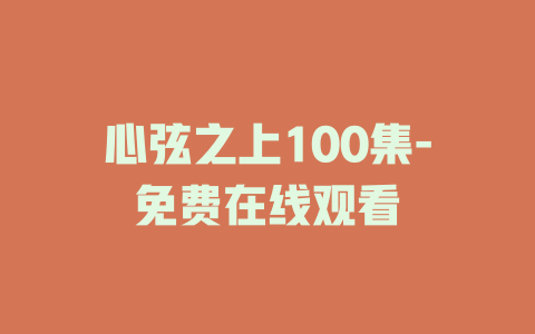 心弦之上100集-免费在线观看