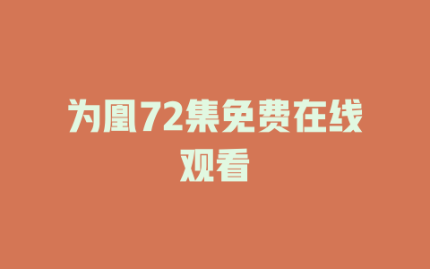 为凰72集免费在线观看