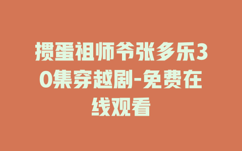 掼蛋祖师爷张多乐30集穿越剧-免费在线观看