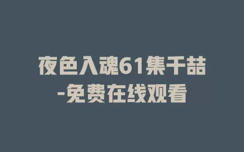 夜色入魂61集千喆-免费在线观看