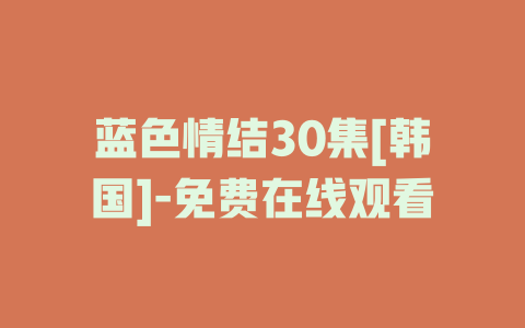 蓝色情结30集[韩国]-免费在线观看