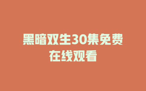 黑暗双生30集免费在线观看