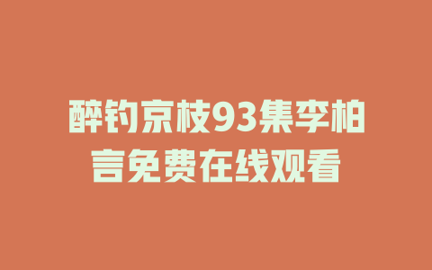 醉钓京枝93集李柏言免费在线观看