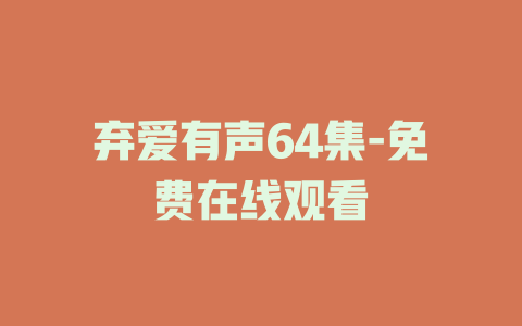 弃爱有声64集-免费在线观看