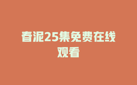 春泥25集免费在线观看