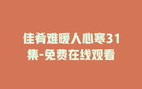 佳肴难暖人心寒31集-免费在线观看