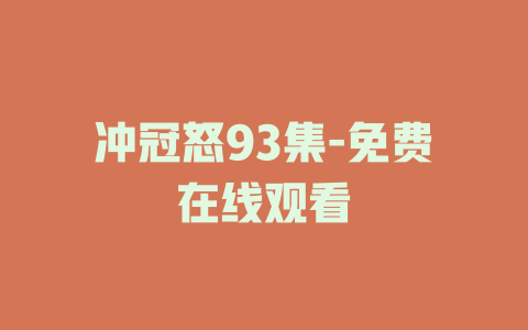 冲冠怒93集-免费在线观看