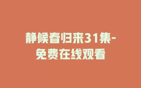 静候春归来31集-免费在线观看