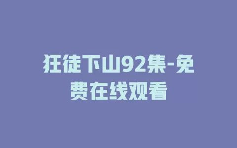 狂徒下山92集-免费在线观看