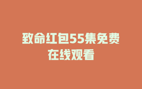 致命红包55集免费在线观看