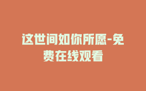 这世间如你所愿-免费在线观看